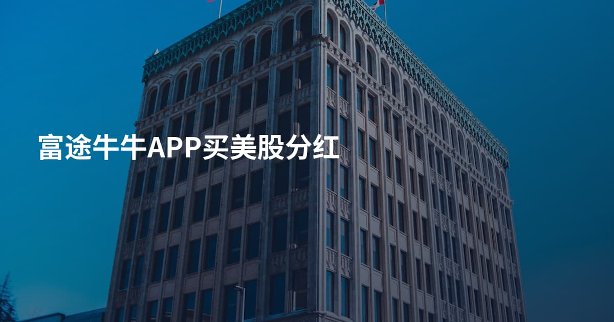 富途牛牛APP买美股分红