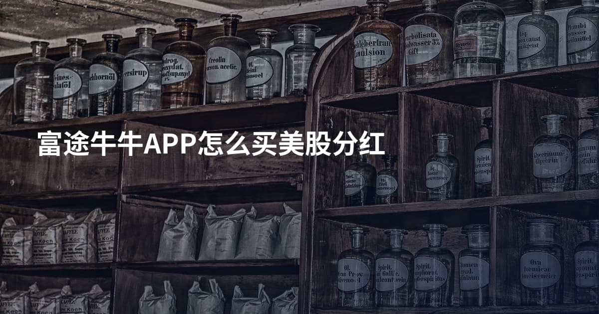 富途牛牛APP怎么买美股分红
