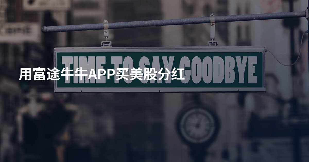 用富途牛牛APP买美股分红