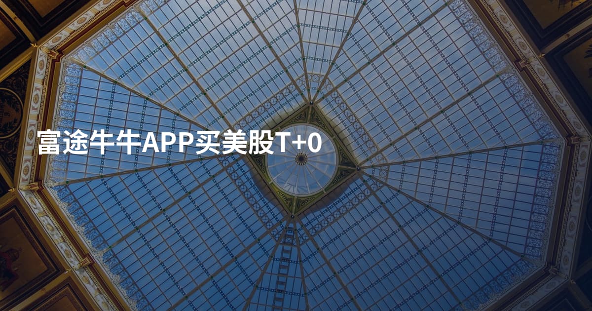 富途牛牛APP买美股T+0