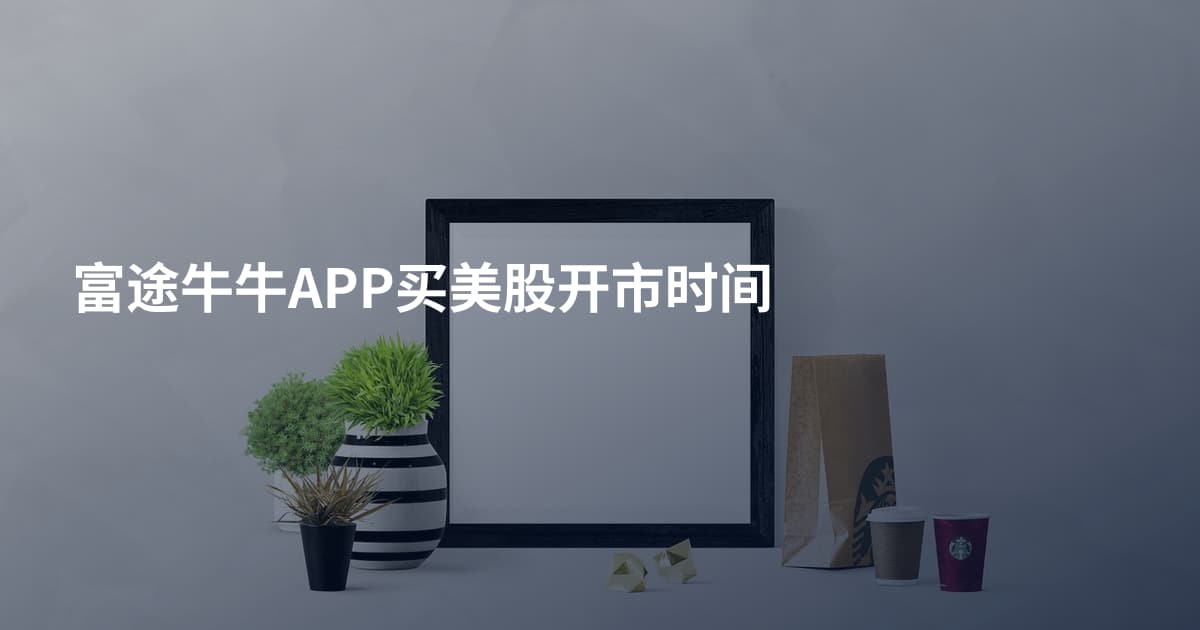 富途牛牛APP买美股开市时间