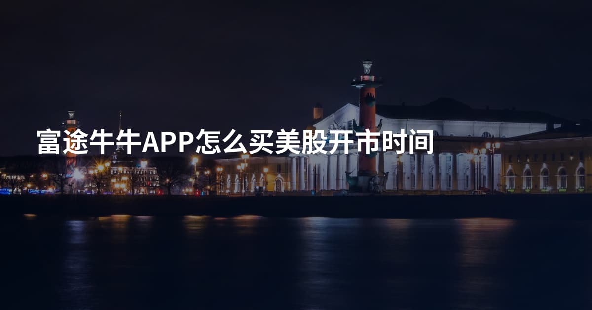 富途牛牛APP怎么买美股开市时间