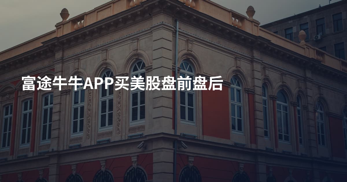 富途牛牛APP买美股盘前盘后