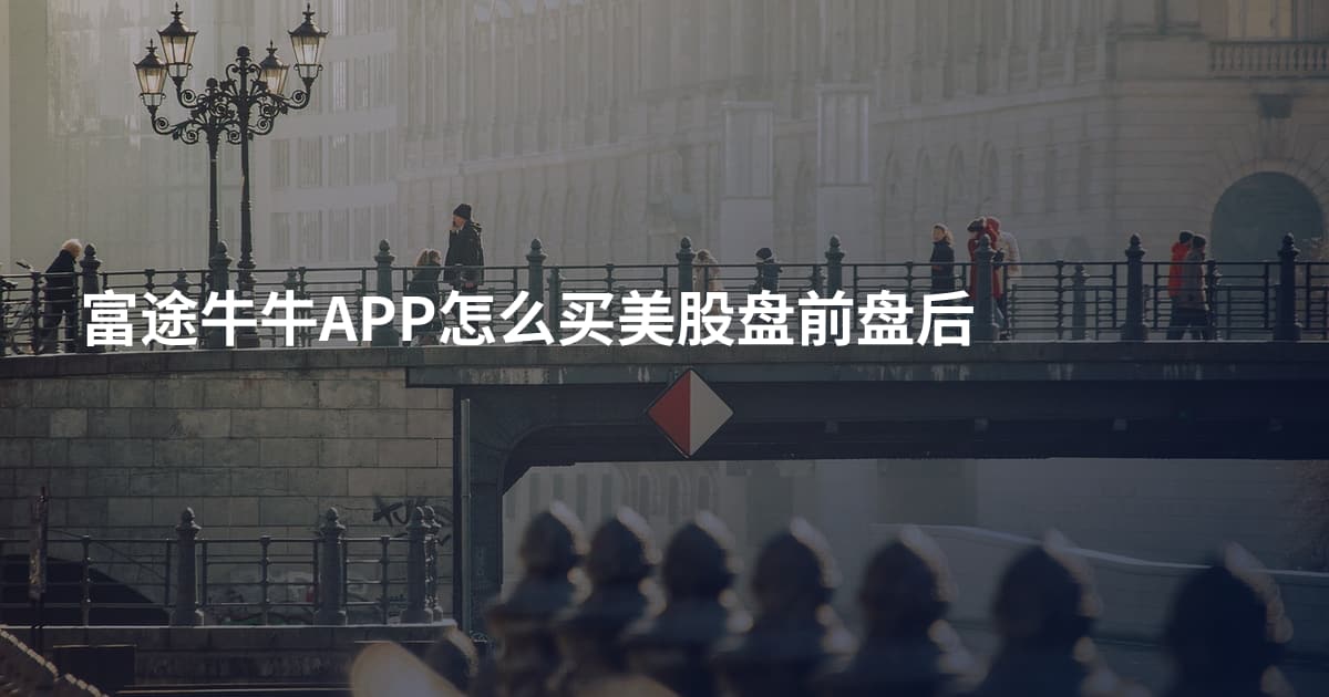 富途牛牛APP怎么买美股盘前盘后