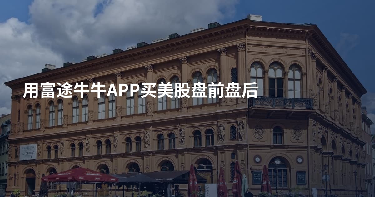 用富途牛牛APP买美股盘前盘后