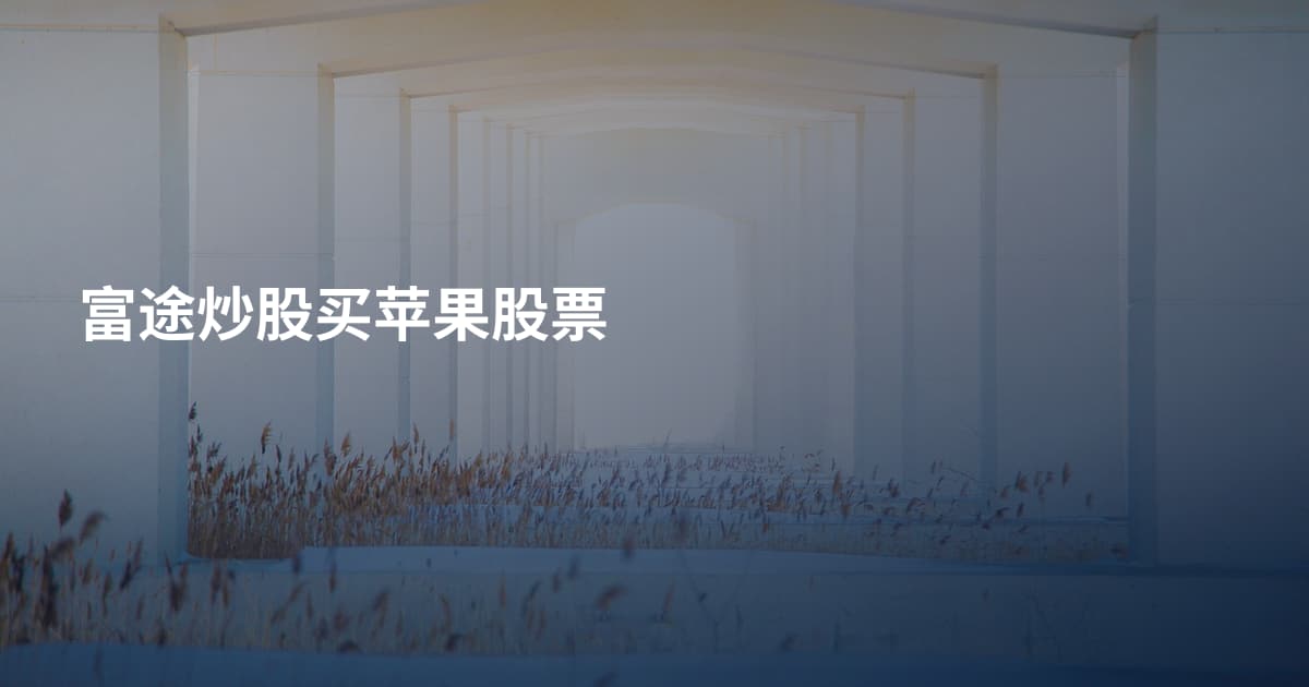 富途炒股买苹果股票