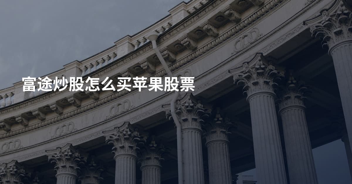 富途炒股怎么买苹果股票