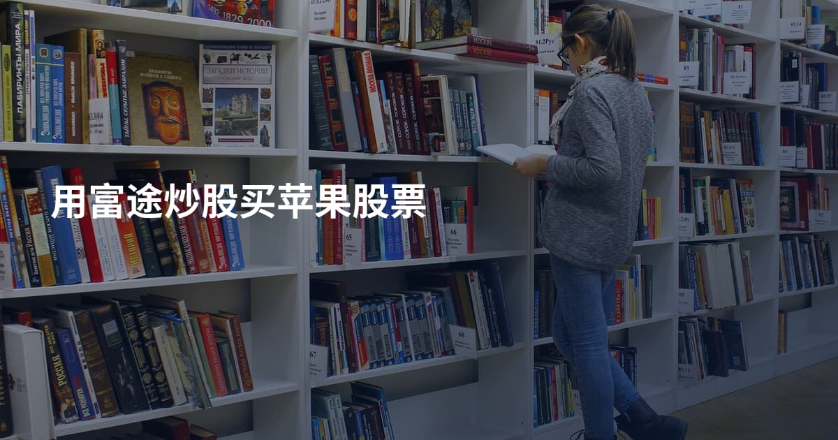 用富途炒股买苹果股票