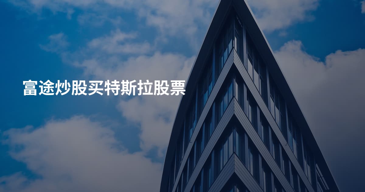 富途炒股买特斯拉股票