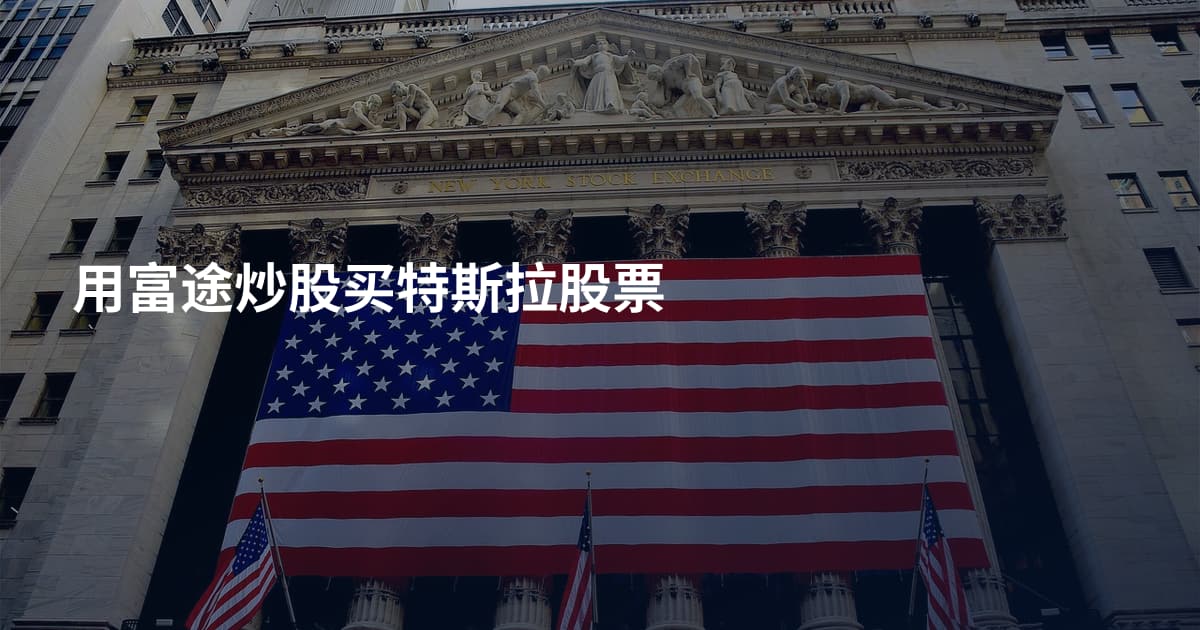 用富途炒股买特斯拉股票