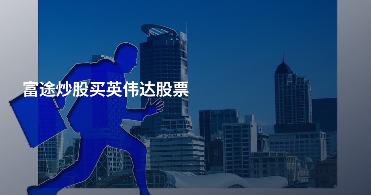 富途炒股买英伟达股票