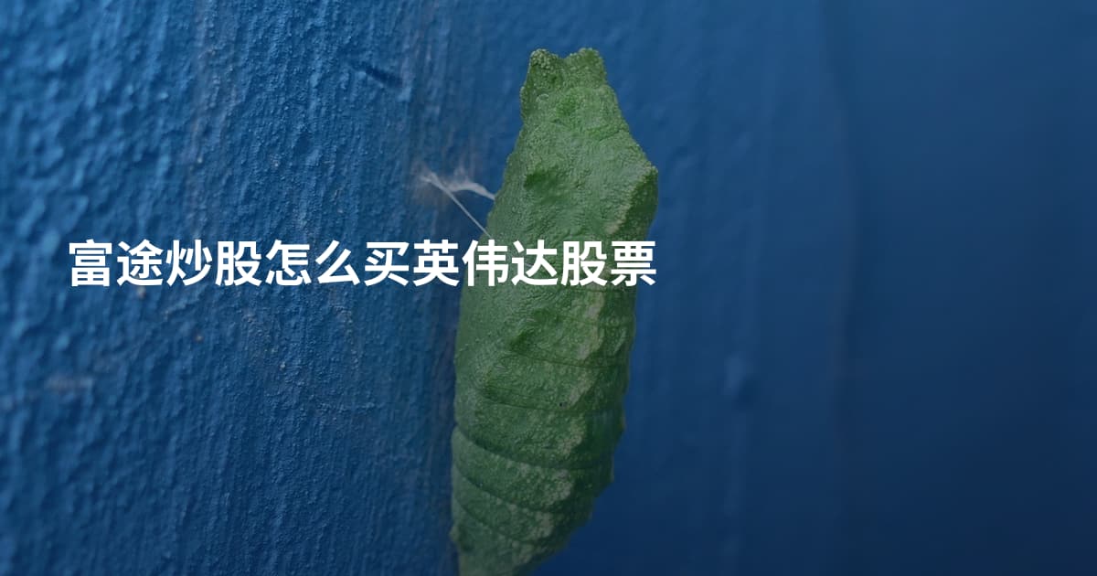 富途炒股怎么买英伟达股票