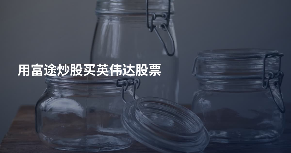 用富途炒股买英伟达股票