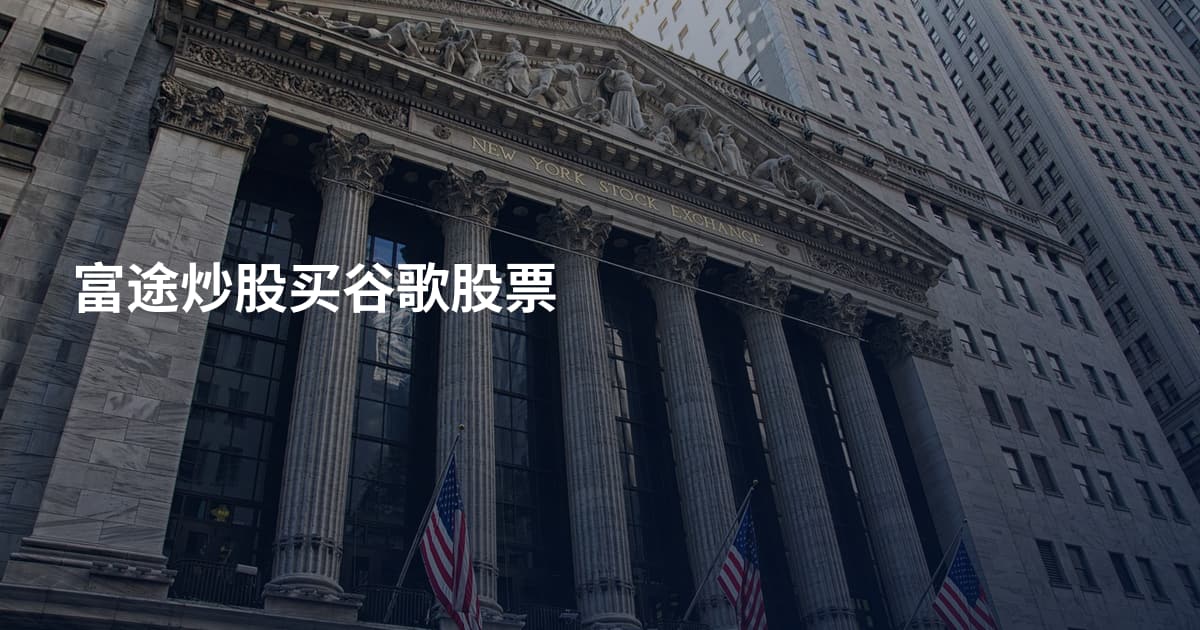 富途炒股买谷歌股票