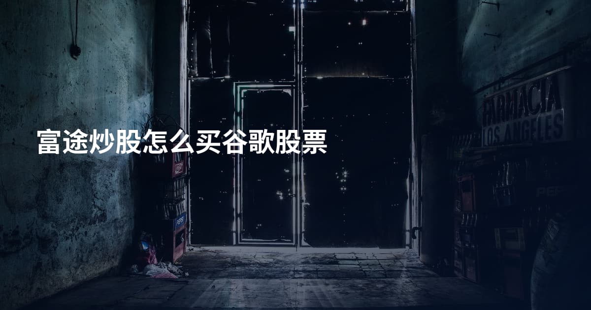 富途炒股怎么买谷歌股票