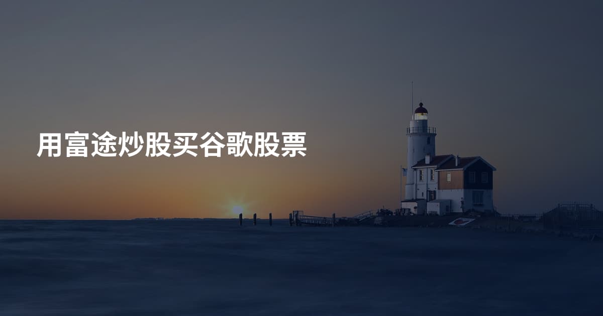 用富途炒股买谷歌股票