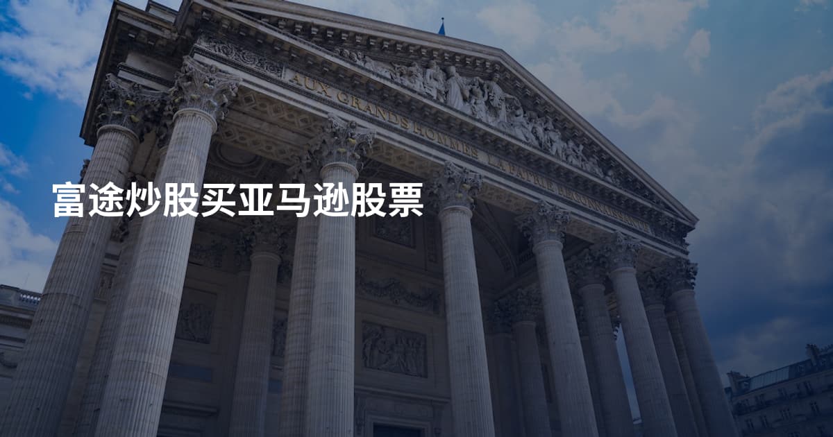 富途炒股买亚马逊股票