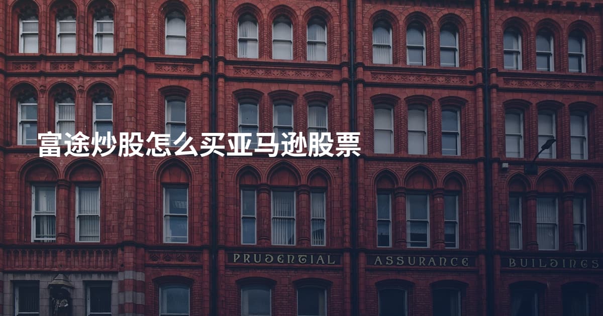 富途炒股怎么买亚马逊股票