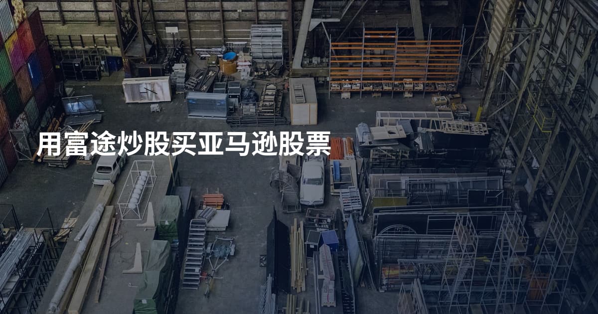 用富途炒股买亚马逊股票