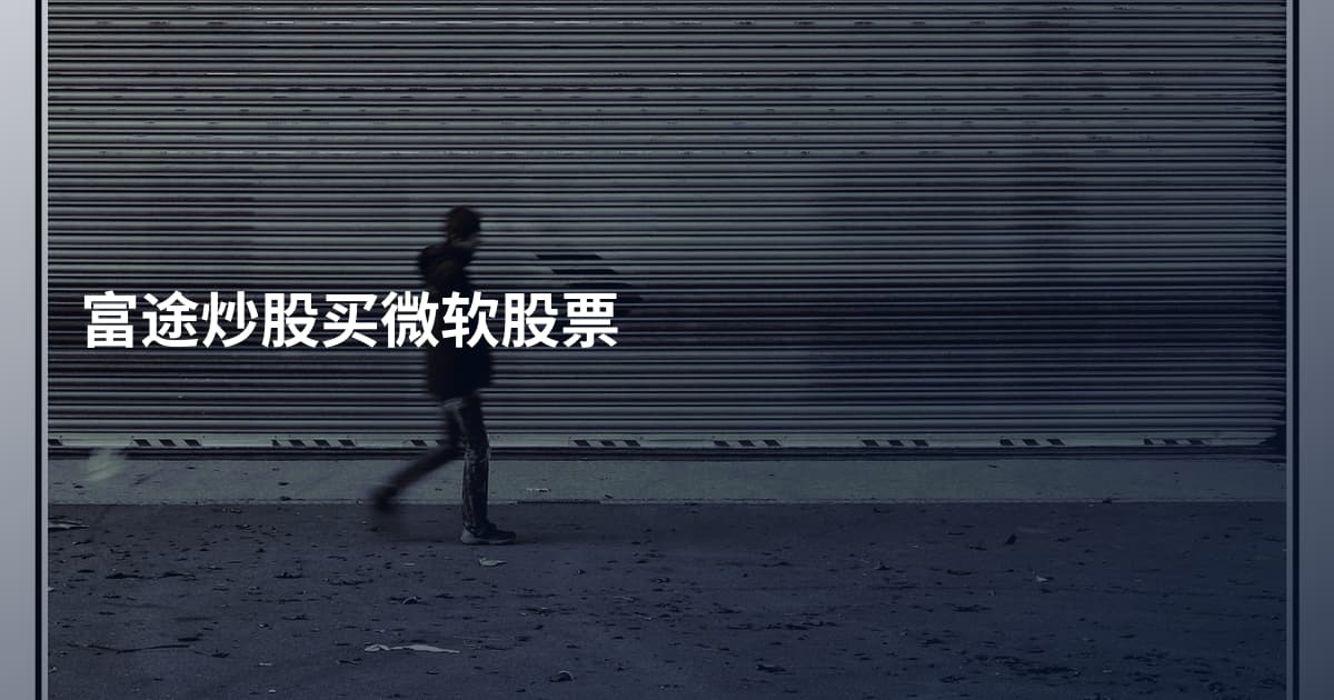 富途炒股买微软股票