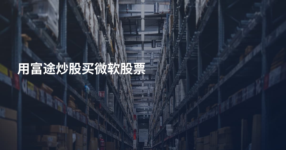 用富途炒股买微软股票