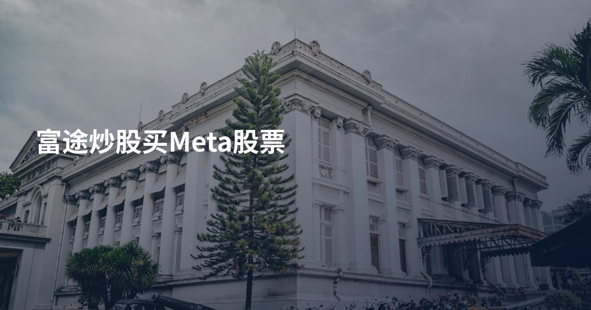 富途炒股买Meta股票