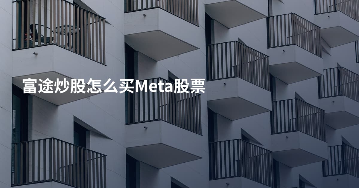 富途炒股怎么买Meta股票