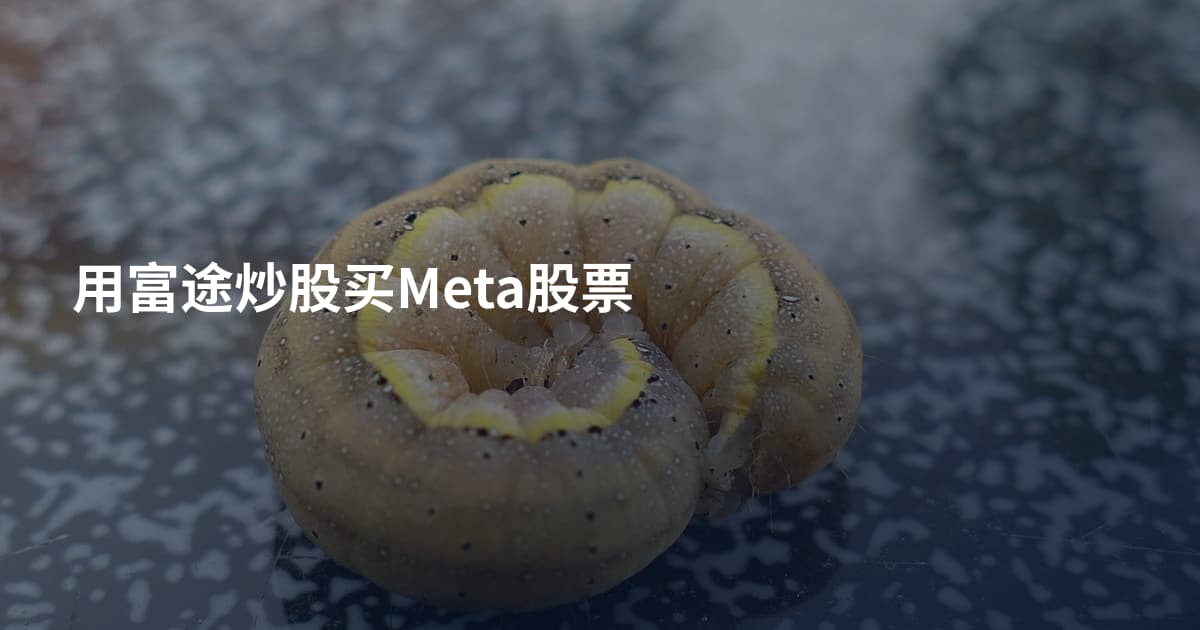 用富途炒股买Meta股票
