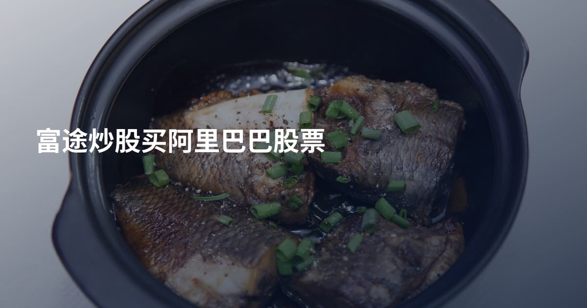 富途炒股买阿里巴巴股票