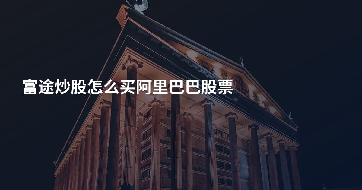 富途炒股怎么买阿里巴巴股票