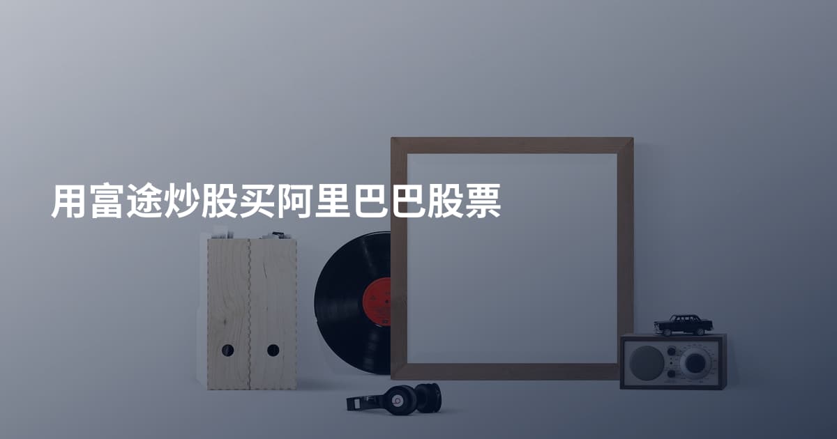 用富途炒股买阿里巴巴股票