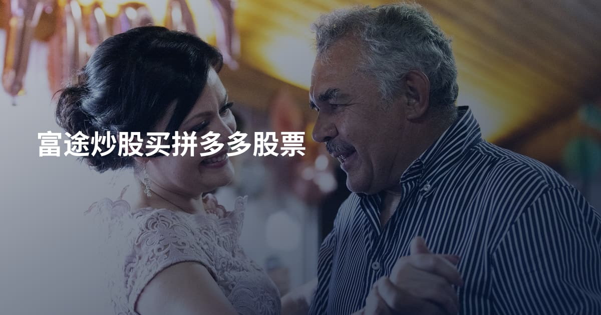 富途炒股买拼多多股票