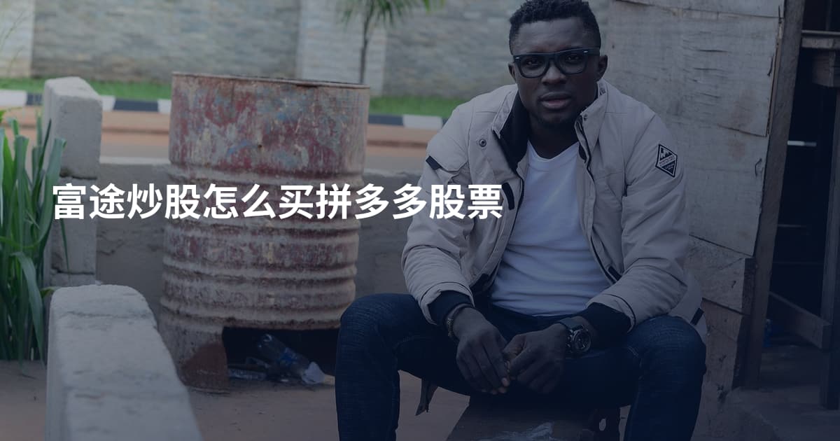 富途炒股怎么买拼多多股票