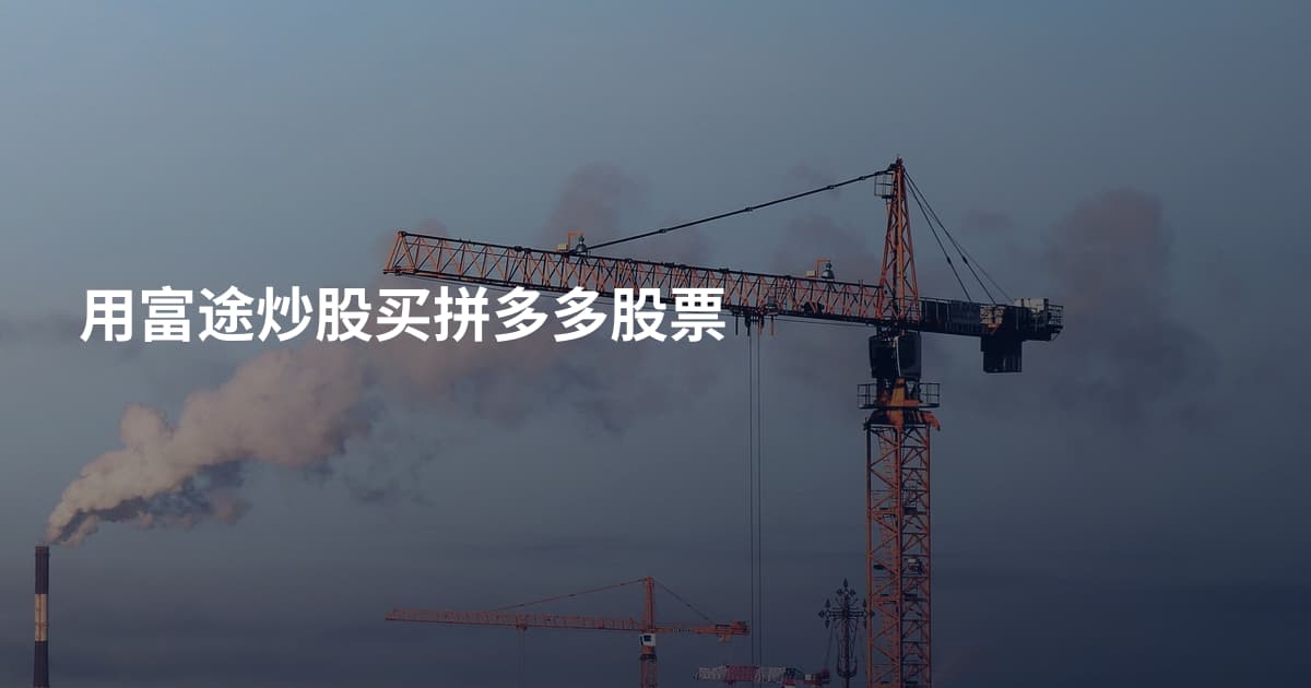 用富途炒股买拼多多股票