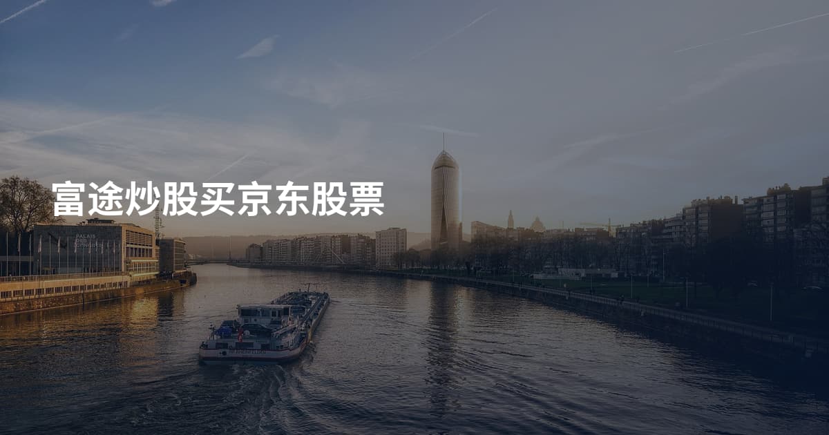 富途炒股买京东股票