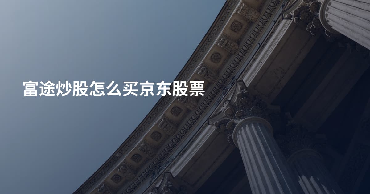 富途炒股怎么买京东股票