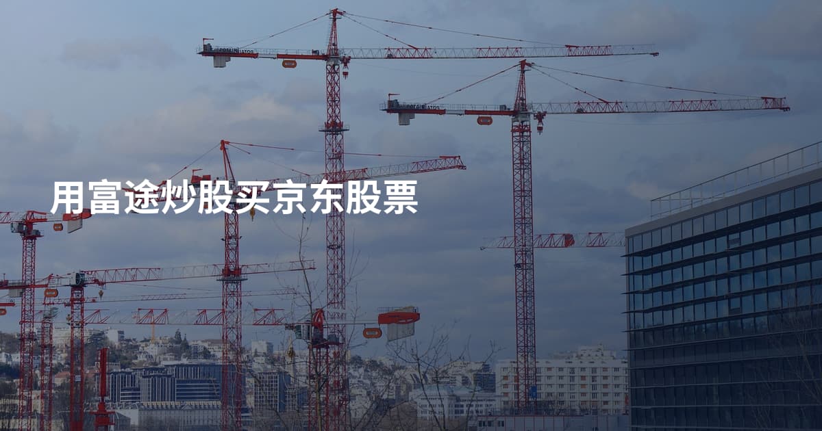 用富途炒股买京东股票