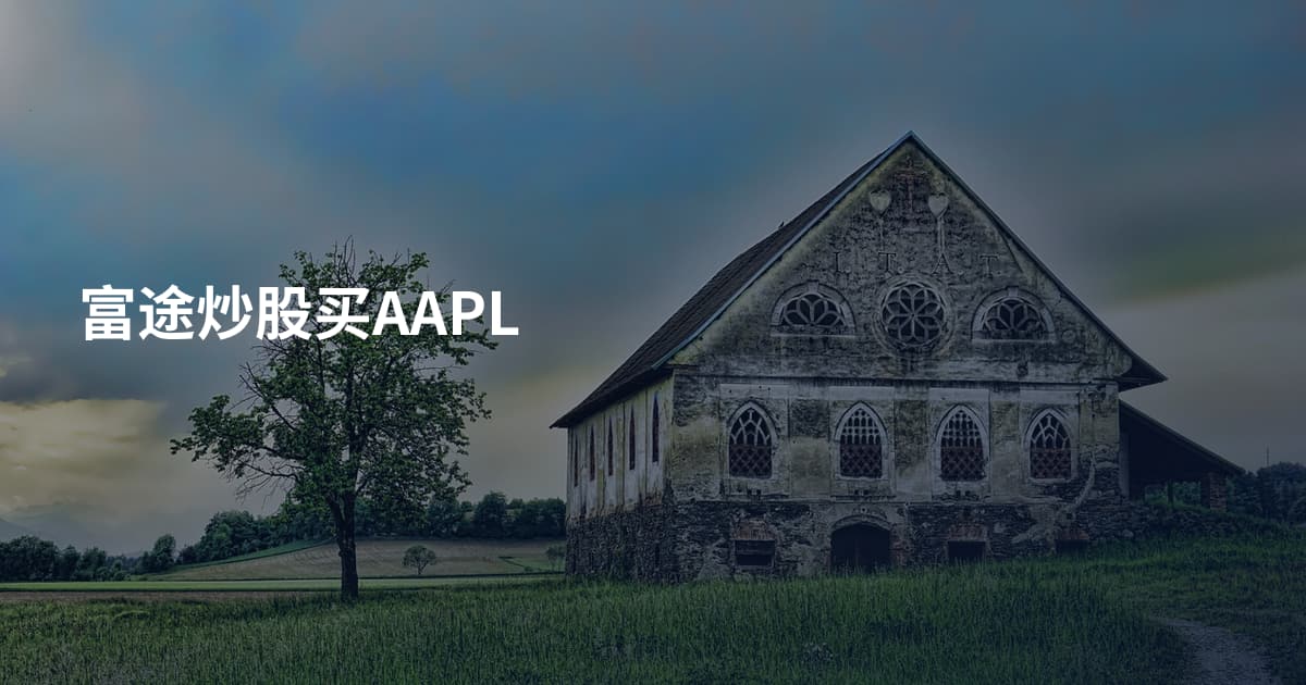 富途炒股买AAPL
