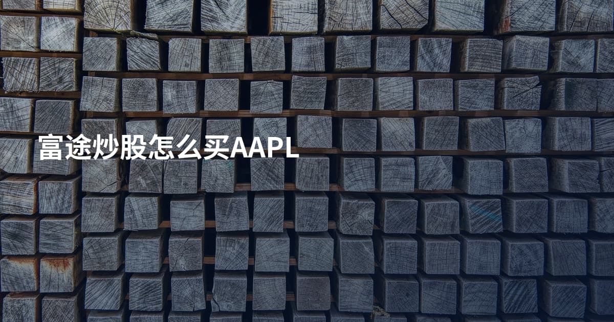 富途炒股怎么买AAPL