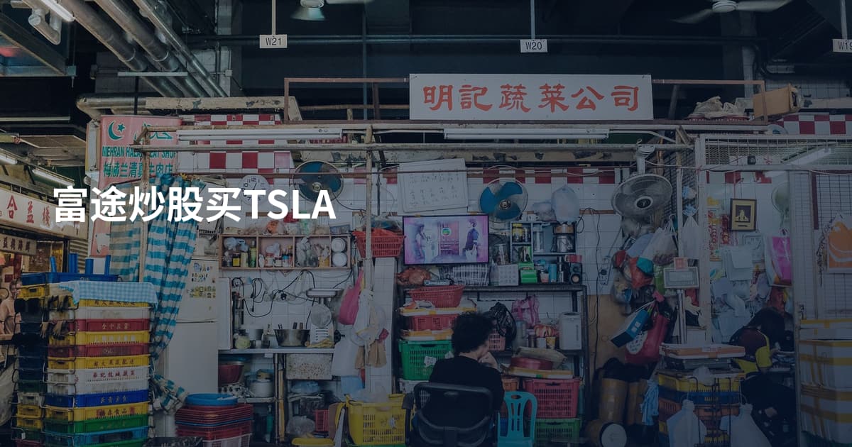 富途炒股买TSLA