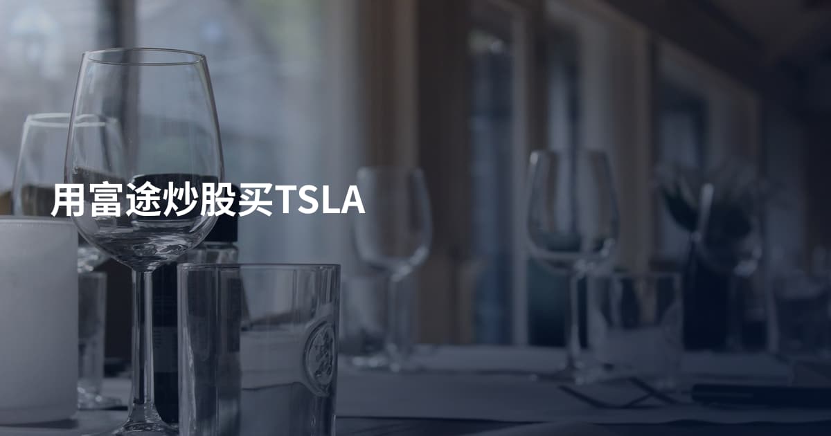 用富途炒股买TSLA