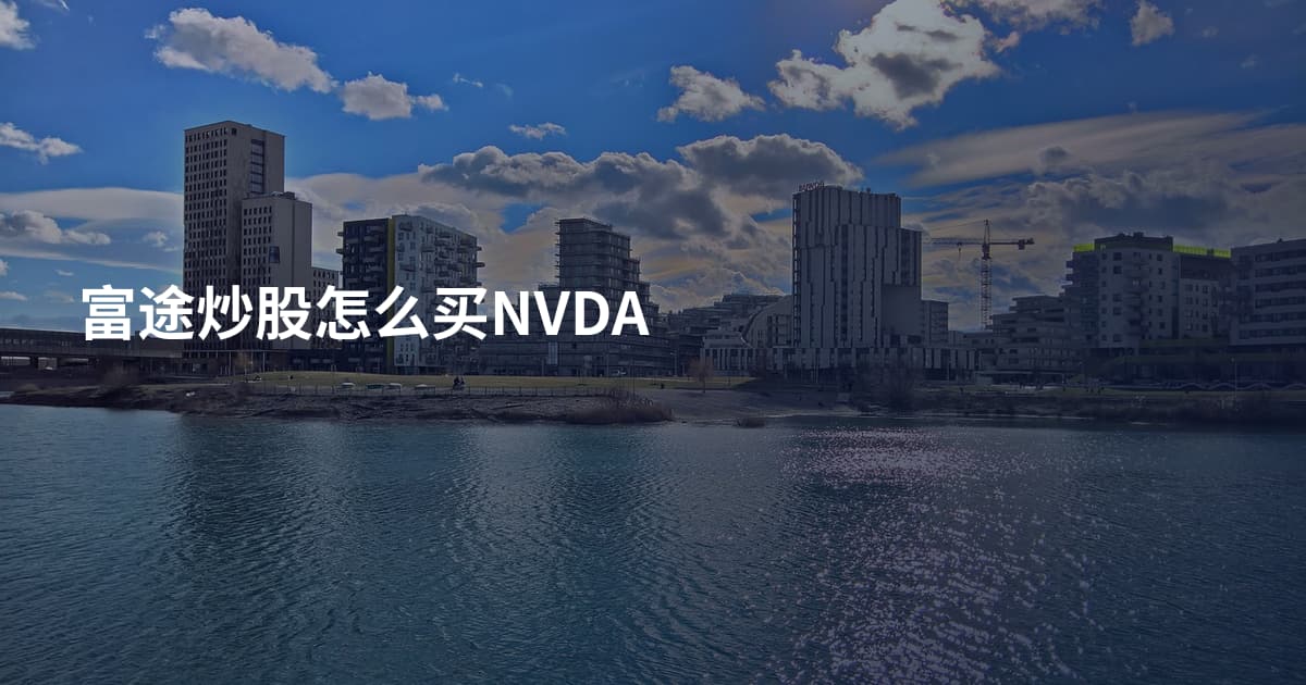 富途炒股怎么买NVDA