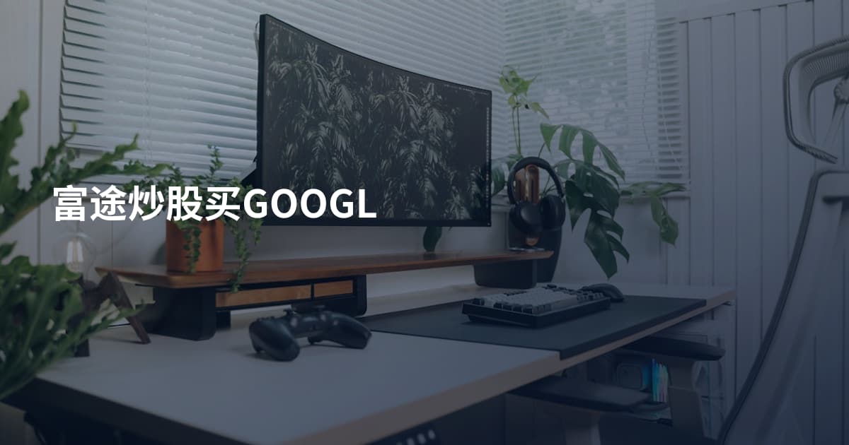 富途炒股买GOOGL