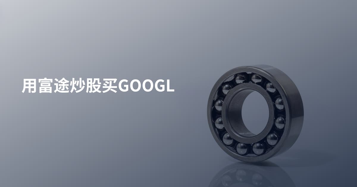 用富途炒股买GOOGL