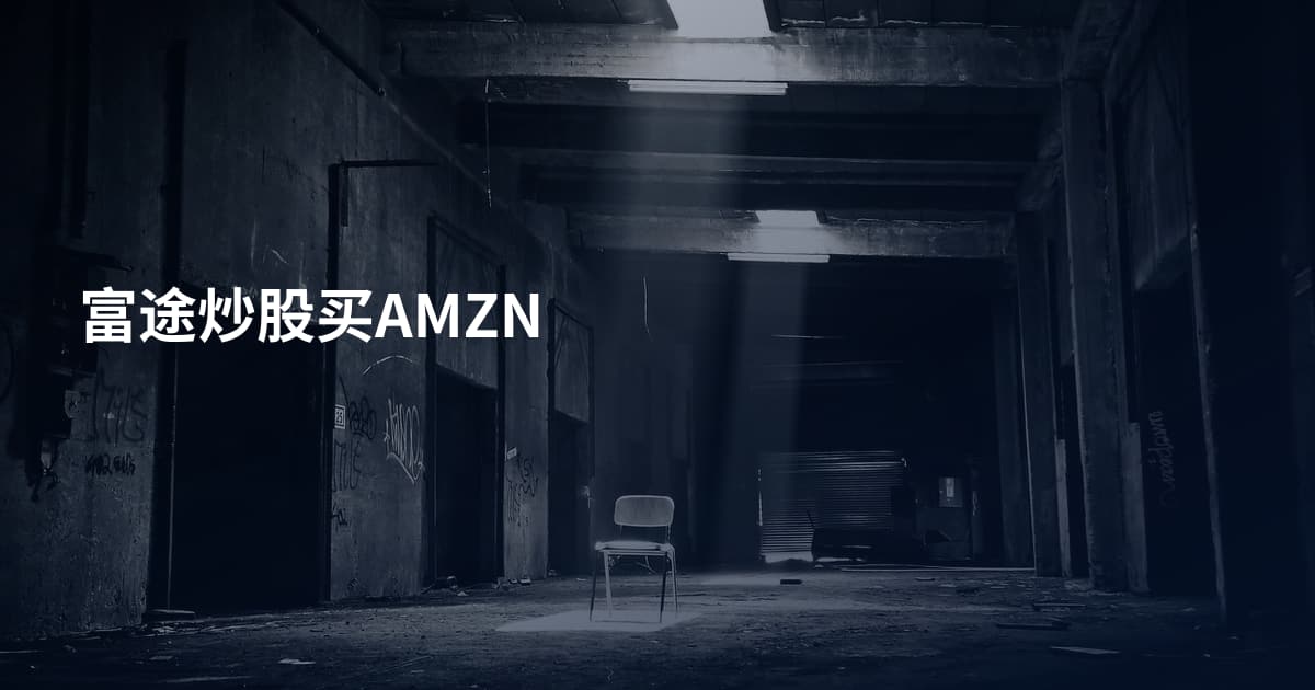富途炒股买AMZN