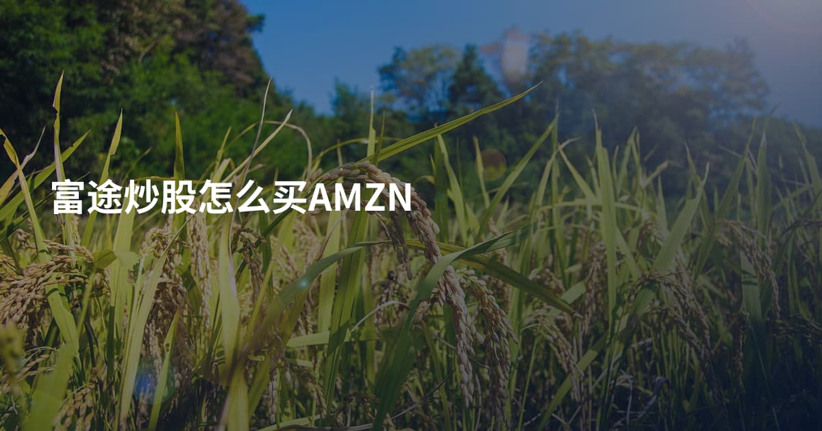 富途炒股怎么买AMZN