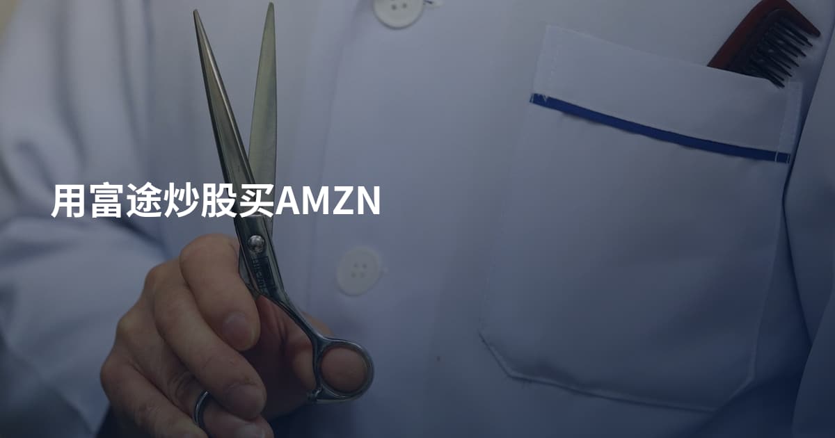 用富途炒股买AMZN