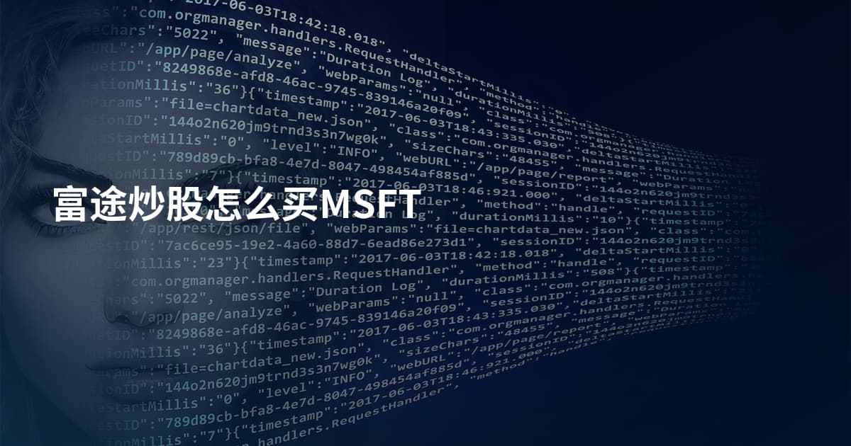 富途炒股怎么买MSFT