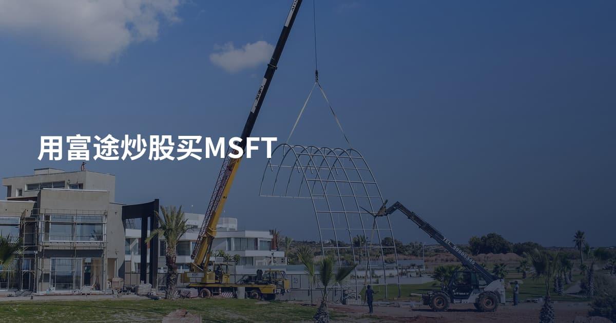 用富途炒股买MSFT