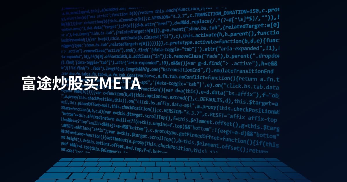 富途炒股买META